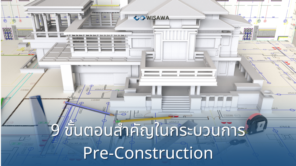 9 ขั้นตอนสำคัญในกระบวนการ Pre-Construction