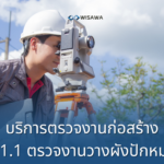 1.1.1 ตรวจสอบงานวางผังปักหมุดโครงการ