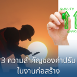 3 ความสำคัญของค่าปรับในงานก่อสร้าง: ลดความเสี่ยง เพิ่มประสิทธิภาพ