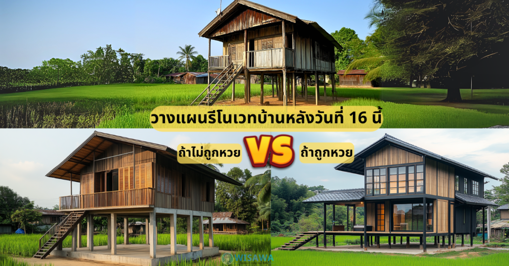 ตรวจหวยงวดวันที่ 16 ธันวาคม 2567 พร้อมไอเดียรีโนเวทบ้านจากเรา