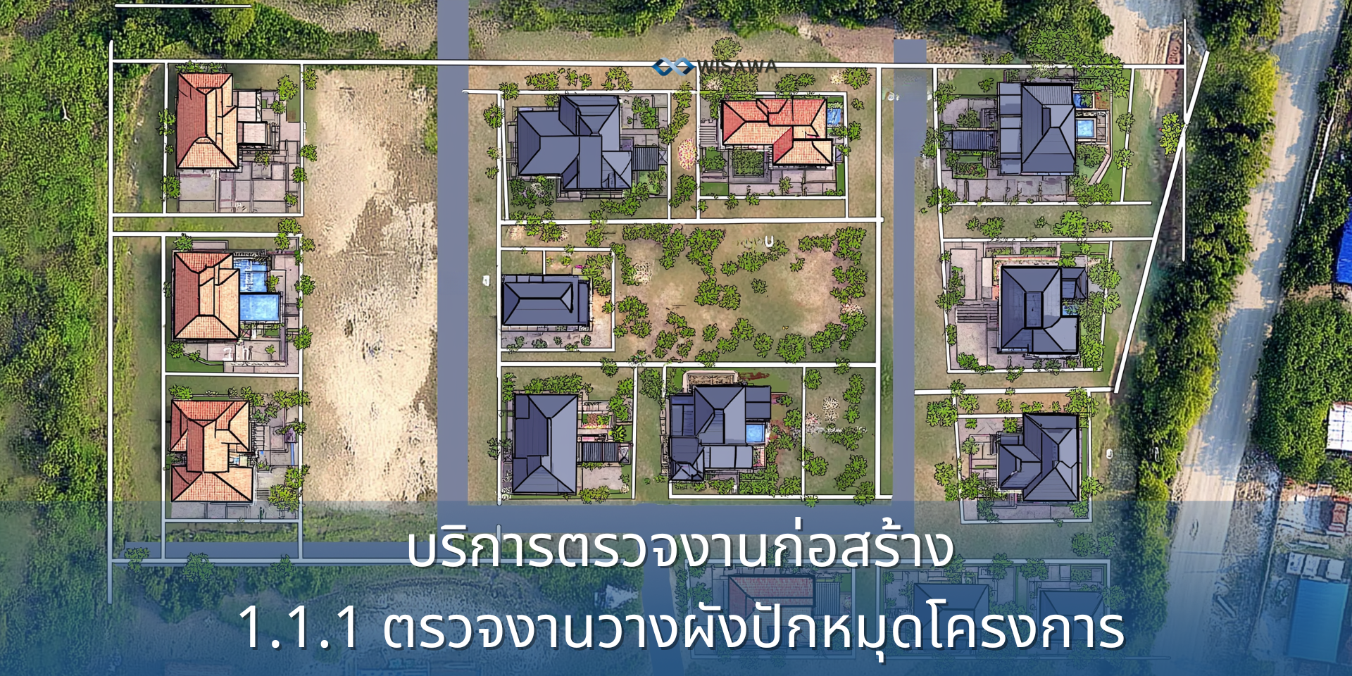 1.1.1 ตรวจสอบงานวางผังปักหมุดโครงการ