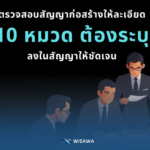 10 สิ่งที่ต้องมีในสัญญาก่อสร้าง