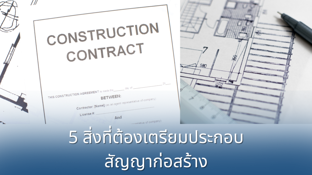 5 สิ่งที่ต้องเตรียมประกอบ สัญญาก่อสร้าง