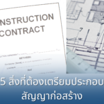 5 สิ่งที่ต้องเตรียมประกอบ สัญญาก่อสร้าง