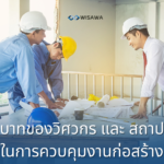 บทบาทของวิศวกร สถาปนิก : 2 วิชาชีพสำคัญในการควบคุมงานก่อสร้าง