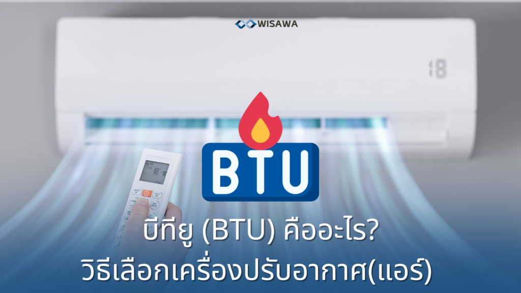 บีทียู (BTU)