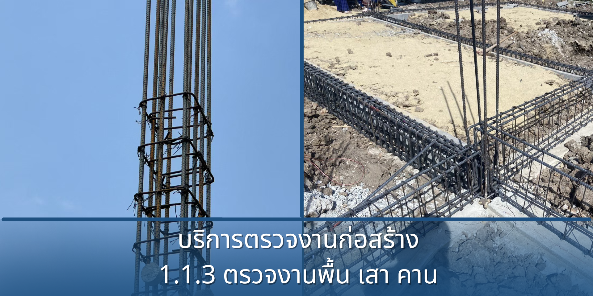 1.1.3 ตรวจสอบงานโครงสร้างบนดิน พื้น เสา คาน