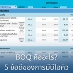 BOQ คืออะไร? 5 ข้อดีของการมีบีโอคิวประกอบเอกสารสัญญาในงานก่อสร้าง