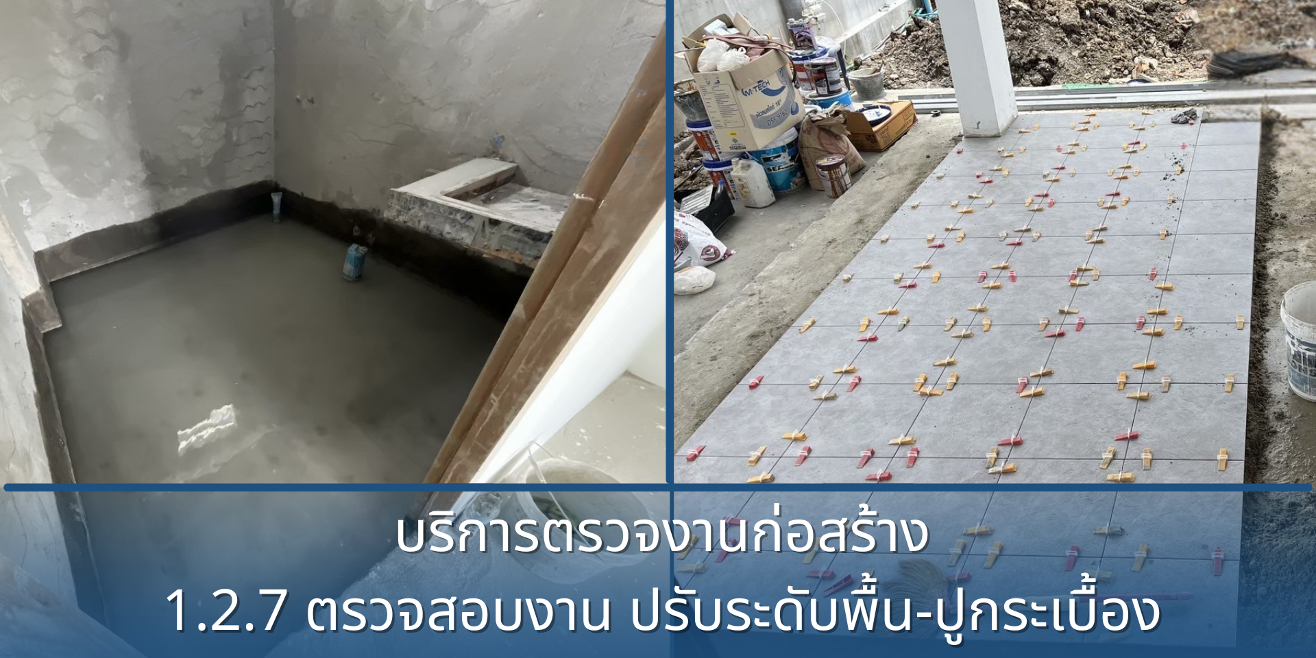 1.2.7 ตรวจสอบงาน ปรับระดับพื้น-ปูกระเบื้อง