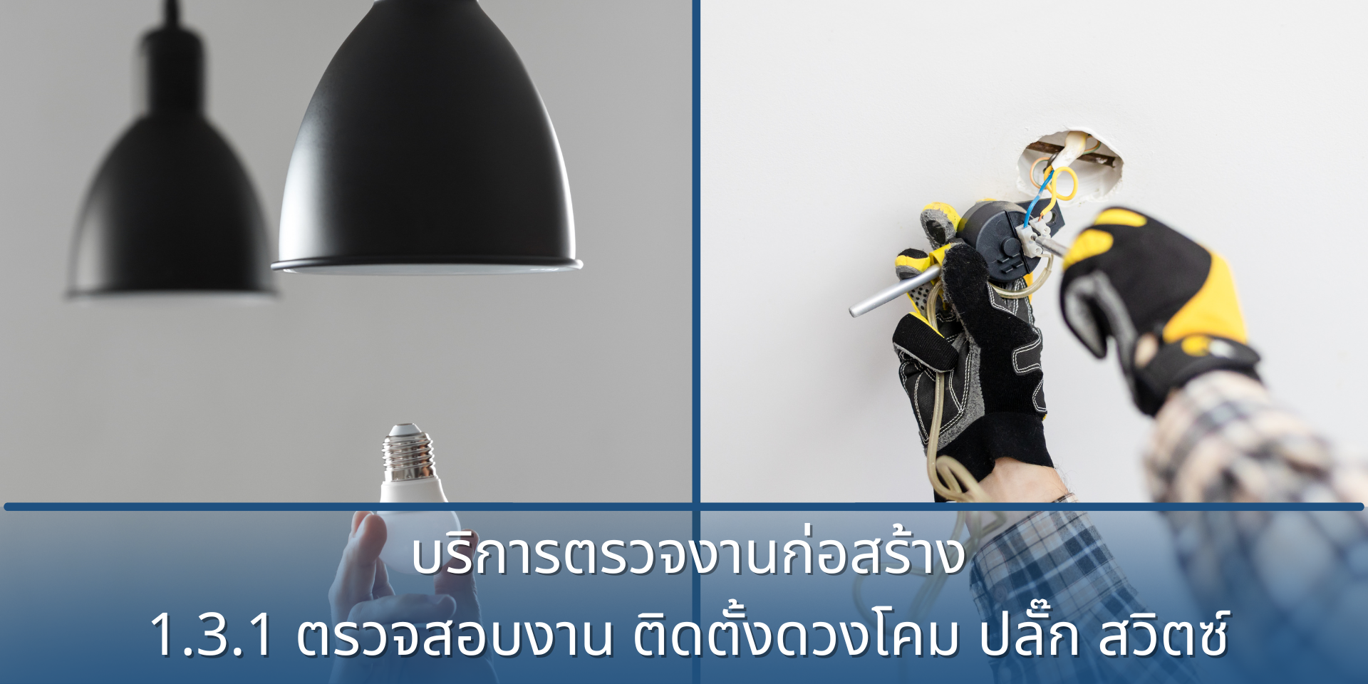 1.3.1 ตรวจสอบงาน ติดตั้งอุปกรณ์ไฟฟ้า ดวงโคม ปลั๊ก สวิตซ์