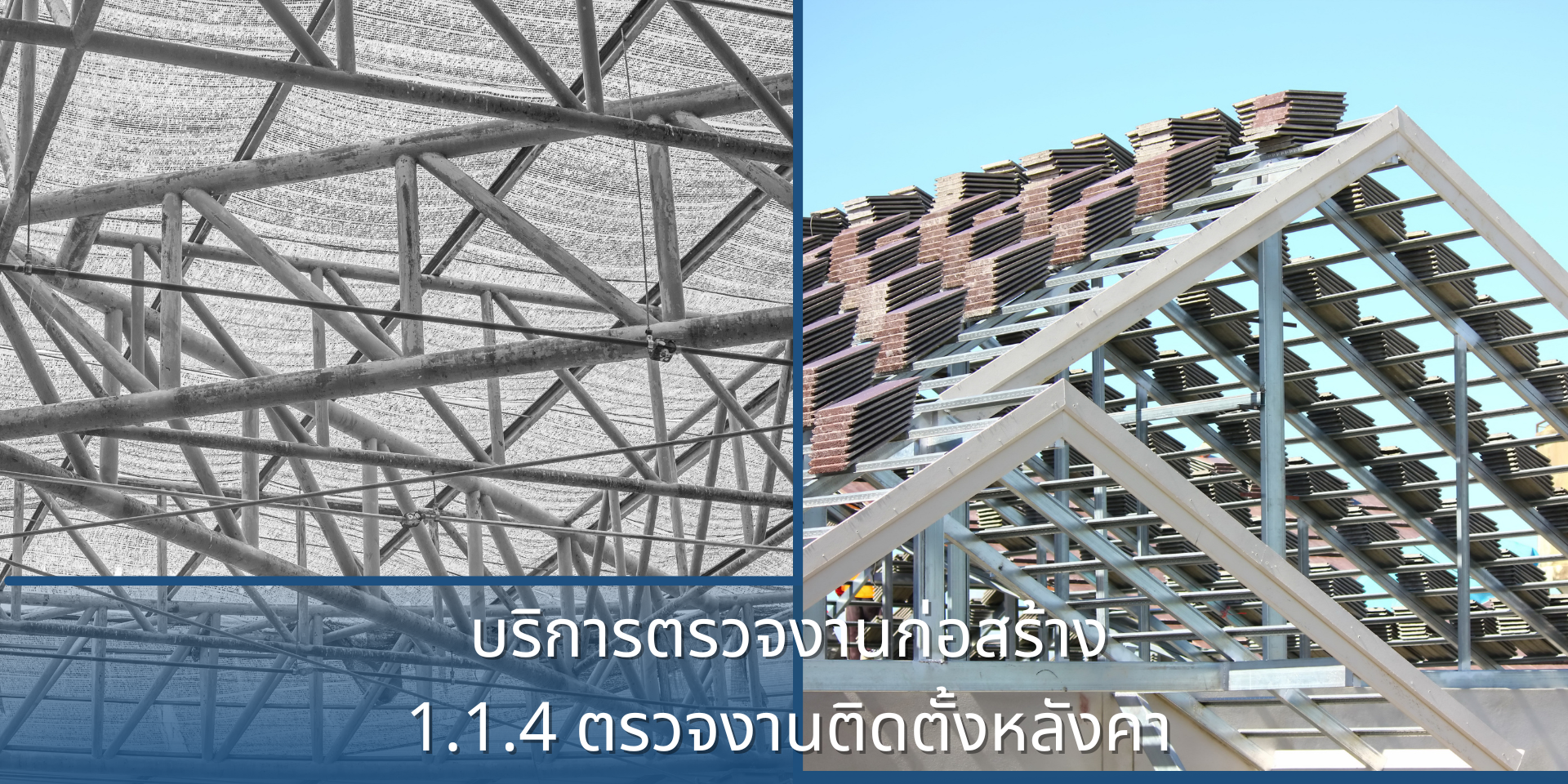 1.1.4 ตรวจสอบงานโครงสร้างหลังคา