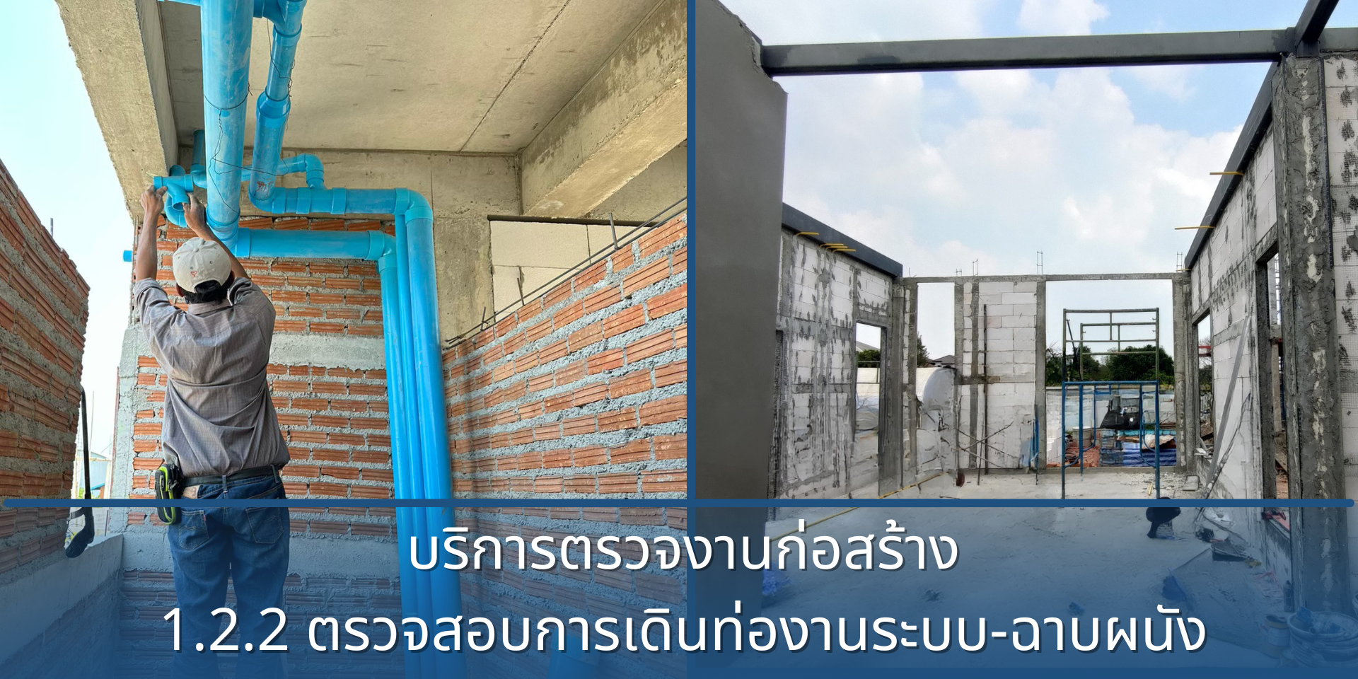 1.2.2 ตรวจสอบการเดินท่องานระบบ-ฉาบผนัง