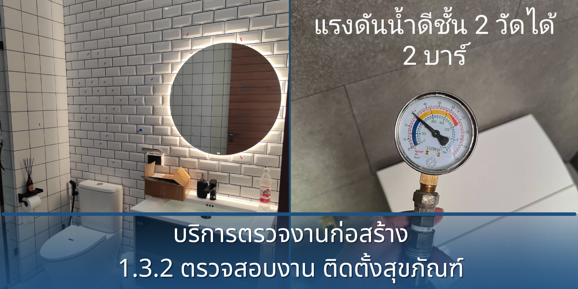 1.3.2 ตรวจสอบงาน ติดตั้งสุขภัณฑ์ และทดสอบการใช้งาน