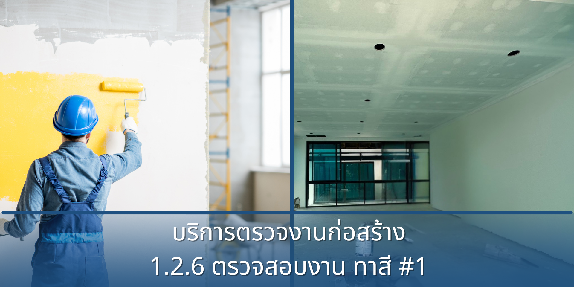 1.2.6 ตรวจสอบงาน ทาสี #2