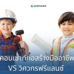 5 ความแตกต่างระหว่าง คอนเซาท์มืออาชีพ vs วิศวกรฟรีแลนซ์